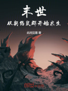 末世:从契约鼠群开始求生!在线阅读
