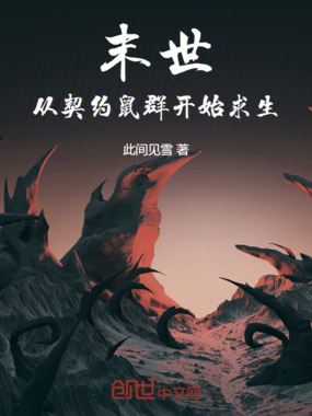 末世：从契约鼠群开始求生！在线阅读