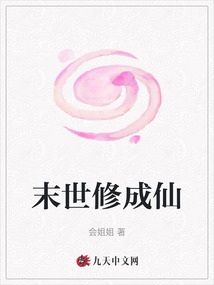 末世修成仙