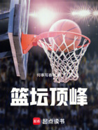 篮坛顶峰在线阅读