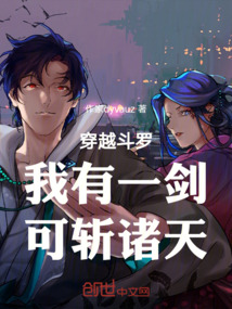 穿越斗羅：我有一劍，可斬諸天