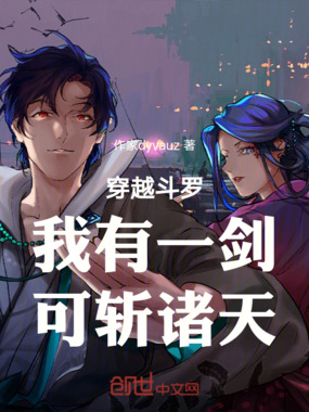 穿越斗罗：我有一剑，可斩诸天在线阅读