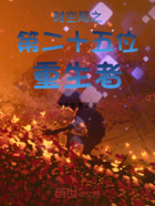 时空局之第二十五位重生者在线阅读