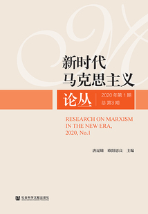新時(shí)代馬克思主義論叢(2020年第1期/總第3期)