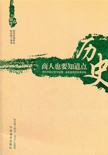 商人也要知道點歷史