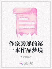 作家馨瑤的第一本作品夢境