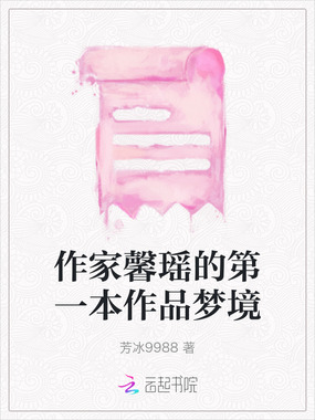 作家馨瑶的第一本作品梦境在线阅读