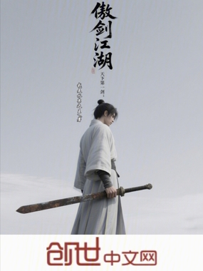 傲剑江湖:天下第一剑在线阅读