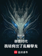 御兽时代:我培育出了乱瞳孽龙在线阅读