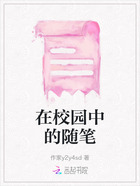 在校园中的随笔在线阅读