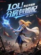 LOL:黄金享编制,分房包婚配在线阅读