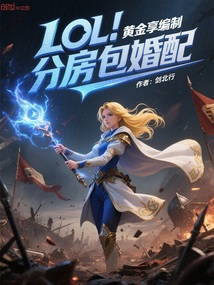 LOL:黃金享編制,分房包婚配