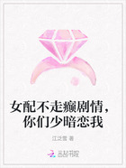 女配不走癫剧情,你们少暗恋我在线阅读