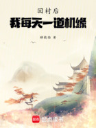 回村后,我每天一道机缘在线阅读