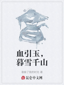 血引玉，暮雪千山