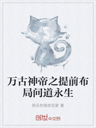 万古神帝之提前布局问道永生在线阅读