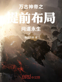 萬古神帝之提前布局問道永生