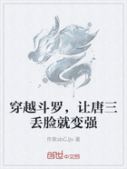 穿越斗罗，让唐三丢脸就变强在线阅读