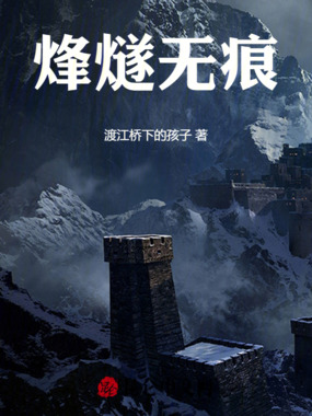 烽燧无痕在线阅读