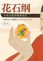 花石纲:大宋小吏官场求生记在线阅读