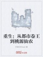 重生:从都市卷王到桃源仙农在线阅读