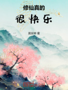 修仙真的很快乐在线阅读