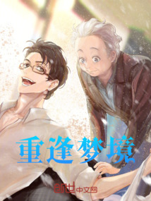 重逢夢境