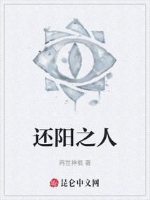 還陽(yáng)之人