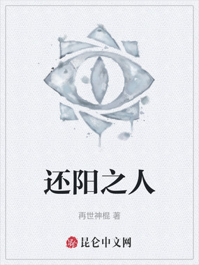 还阳之人在线阅读