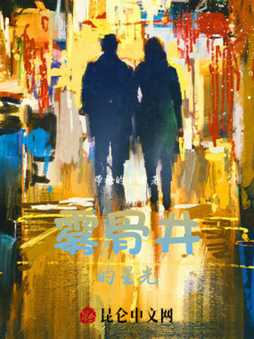 雾骨井的星光在线阅读