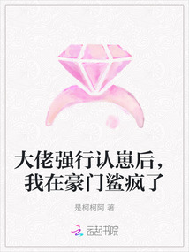 大佬強行認崽后，我在豪門鯊瘋了