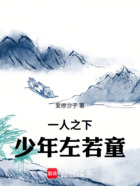 一人之下，少年左若童在線閱讀