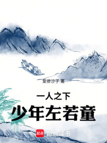 一人之下，少年左若童