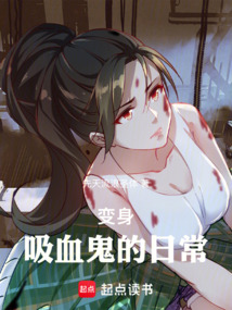 吸血鬼：我沒想掌控世界啊