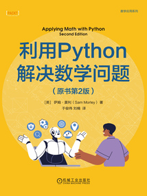 利用Python解決數學問題（原書第2版）