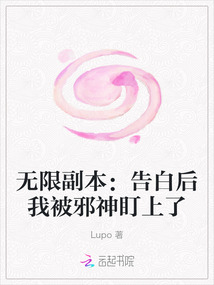 無限副本:告白后我被邪神盯上了