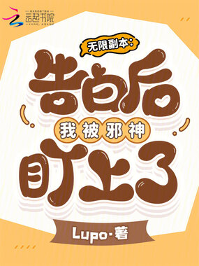 无限副本：告白后我被邪神盯上了在线阅读