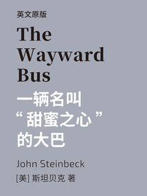 The Wayward Bus=一輛名叫“甜蜜之心”的大巴（英文版）