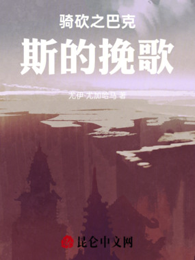 骑砍之巴克斯的挽歌在线阅读