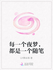 每一個夜夢，都是一個隨筆