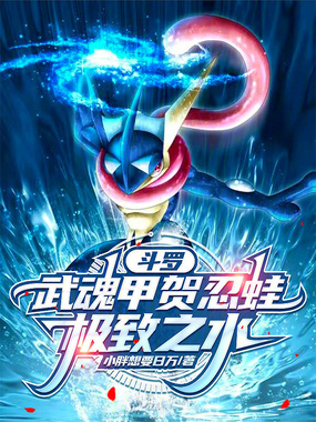 斗罗:武魂甲贺忍蛙,极致之水!在线阅读