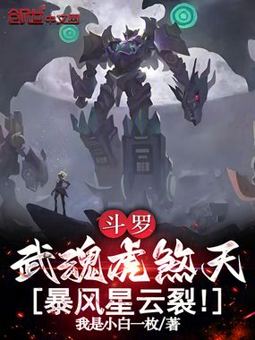 斗罗：武魂虎煞天，暴风星云裂！在线阅读