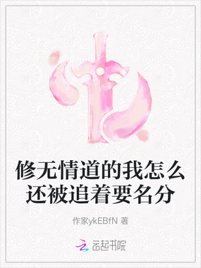 修无情道的我怎么还被追着要名分在线阅读