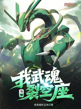 斗罗：我武魂裂空座在线阅读