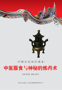 中醫服食與神秘的煉丹術