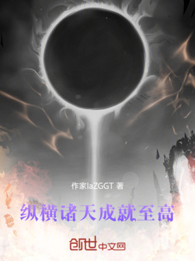 纵横诸天，成就至高在线阅读