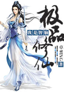 极品修仙：我是智脑