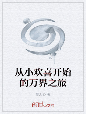 从小欢喜开始的万界之旅在线阅读