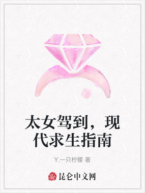 太女驾到，现代求生指南在线阅读