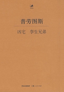 兇宅:孿生兄弟(日知古典)